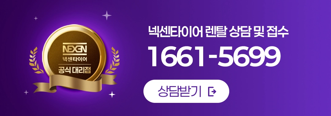넥센타이어 렌탈 공식접수처 1661-5699